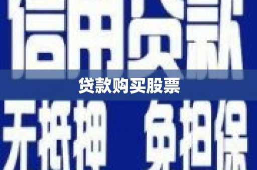 阿勒泰贷款购买股票