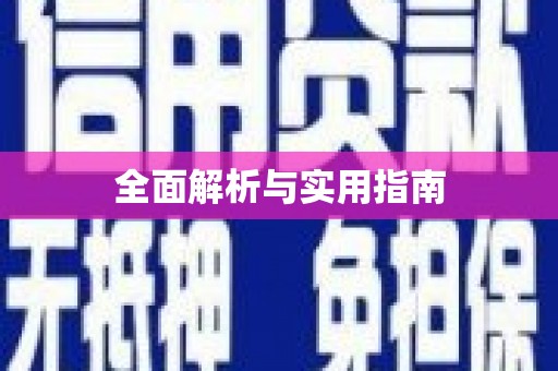 阿勒泰全面解析与实用指南
