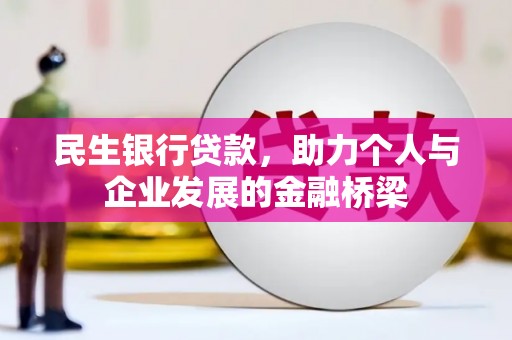 阿勒泰民生银行贷款，助力个人与企业发展的金融桥梁