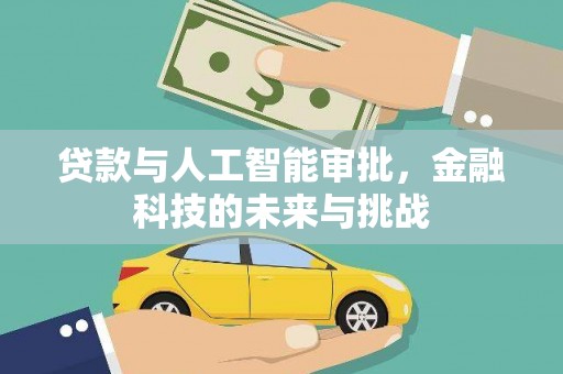 阿勒泰贷款与人工智能审批，金融科技的未来与挑战