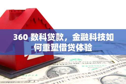 阿勒泰360 数科贷款，金融科技如何重塑借贷体验