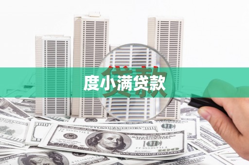 阿勒泰度小满贷款