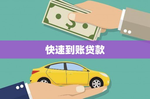 阿勒泰快速到账贷款