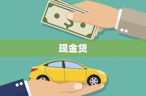 阿勒泰现金贷