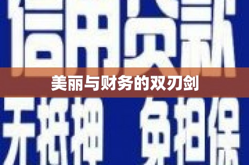 阿勒泰美丽与财务的双刃剑