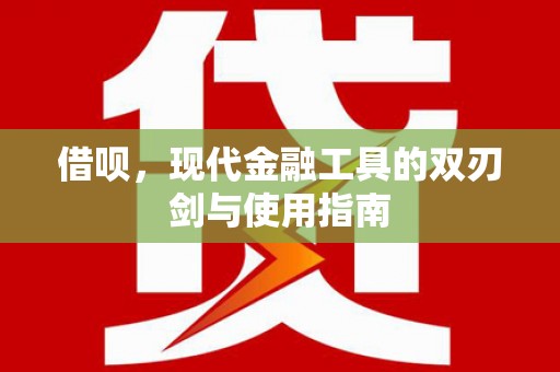 阿勒泰借呗，现代金融工具的双刃剑与使用指南