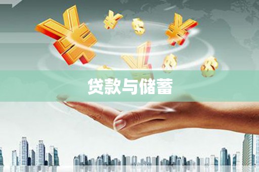 阿勒泰贷款与储蓄