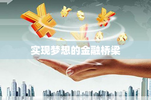 阿勒泰实现梦想的金融桥梁