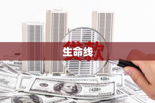 阿勒泰生命线