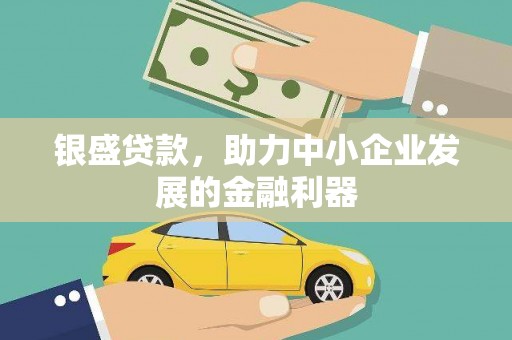 阿勒泰银盛贷款，助力中小企业发展的金融利器