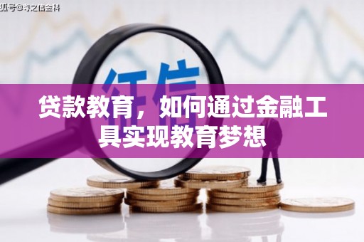 阿勒泰贷款教育，如何通过金融工具实现教育梦想