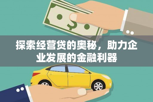 阿勒泰探索经营贷的奥秘，助力企业发展的金融利器