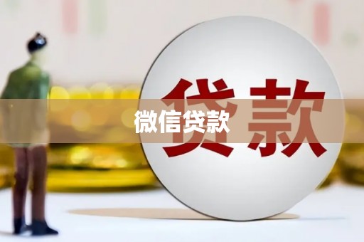 阿勒泰微信贷款