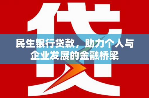 阿勒泰民生银行贷款，助力个人与企业发展的金融桥梁