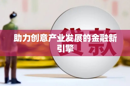 阿勒泰助力创意产业发展的金融新引擎