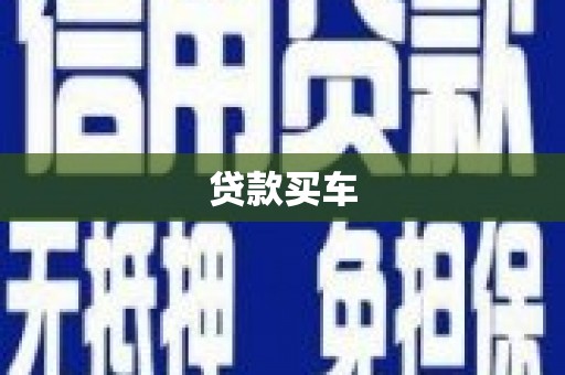 阿勒泰贷款买车