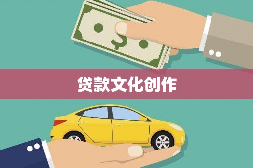阿勒泰贷款文化创作