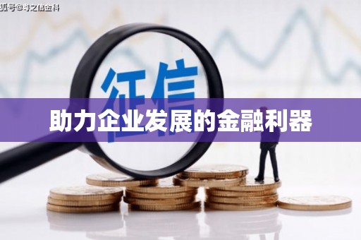 阿勒泰助力企业发展的金融利器