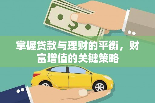 阿勒泰掌握贷款与理财的平衡，财富增值的关键策略