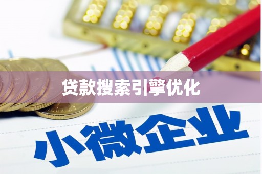 阿勒泰贷款搜索引擎优化