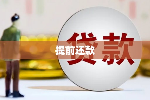 阿勒泰提前还款