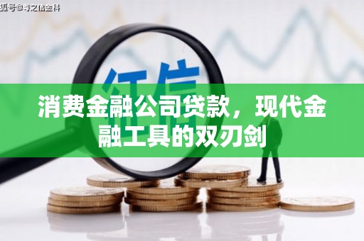 阿勒泰消费金融公司贷款，现代金融工具的双刃剑