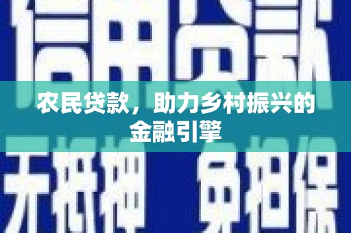 阿勒泰农民贷款，助力乡村振兴的金融引擎