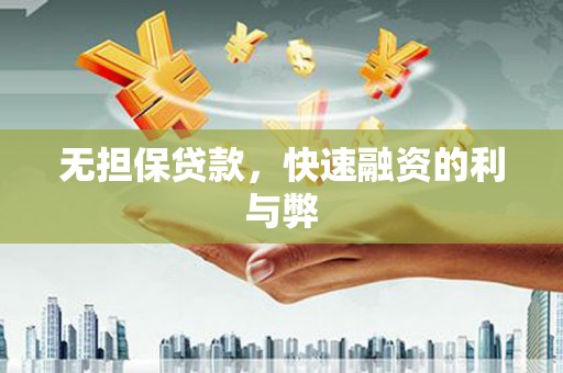 阿勒泰无担保贷款，快速融资的利与弊