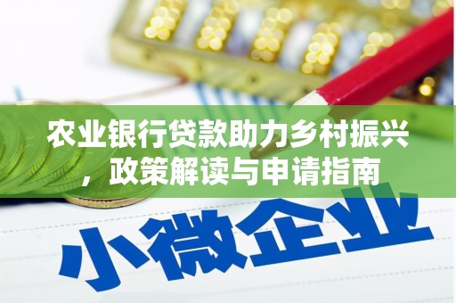 阿勒泰农业银行贷款助力乡村振兴，政策解读与申请指南