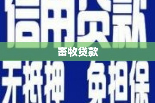 阿勒泰畜牧贷款