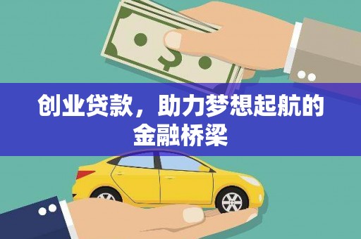 阿勒泰创业贷款，助力梦想起航的金融桥梁