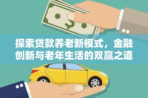 阿勒泰探索贷款养老新模式，金融创新与老年生活的双赢之道