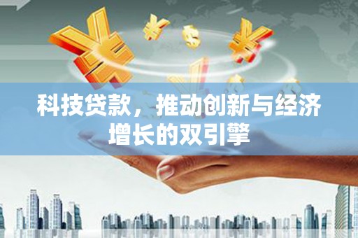 阿勒泰科技贷款，推动创新与经济增长的双引擎