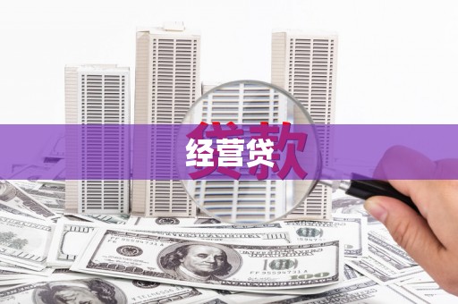 阿勒泰经营贷