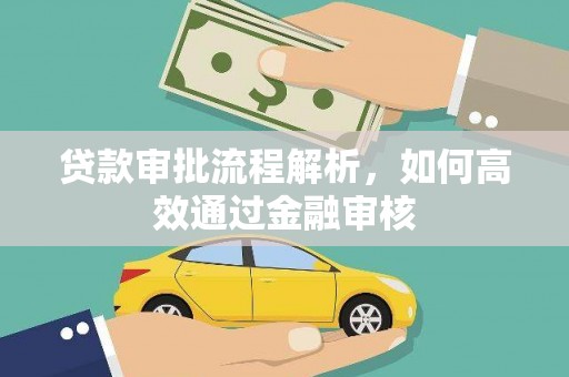 阿勒泰贷款审批流程解析，如何高效通过金融审核