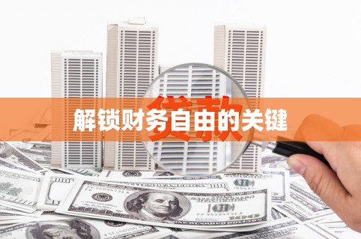 阿勒泰解锁财务自由的关键