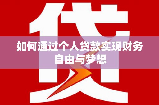 阿勒泰如何通过个人贷款实现财务自由与梦想