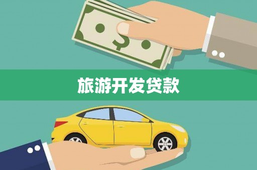 阿勒泰旅游开发贷款