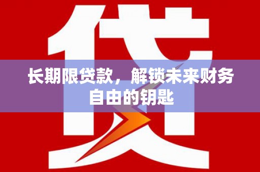 阿勒泰长期限贷款，解锁未来财务自由的钥匙