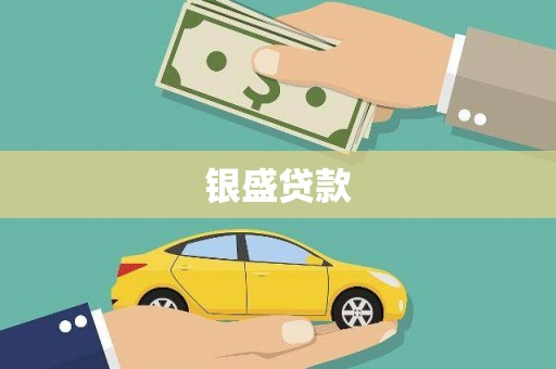 阿勒泰银盛贷款