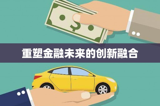阿勒泰重塑金融未来的创新融合
