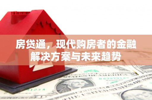 阿勒泰房贷通，现代购房者的金融解决方案与未来趋势