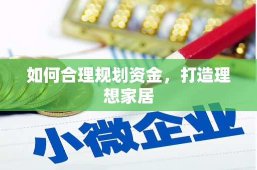 阿勒泰如何合理规划资金，打造理想家居