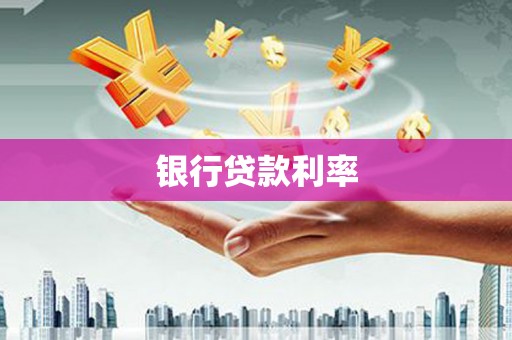 阿勒泰银行贷款利率