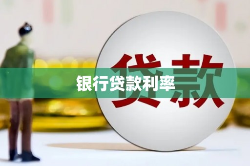 阿勒泰银行贷款利率