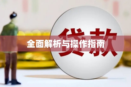 阿勒泰全面解析与操作指南