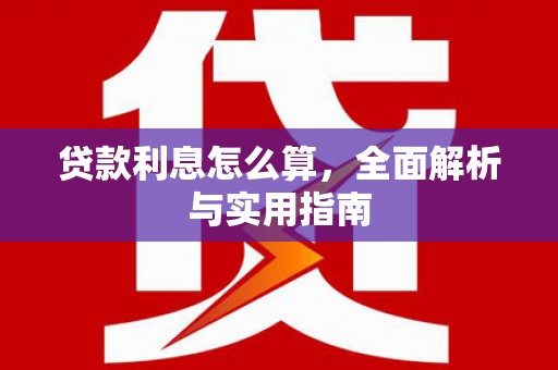 阿勒泰贷款利息怎么算，全面解析与实用指南