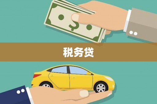 阿勒泰税务贷