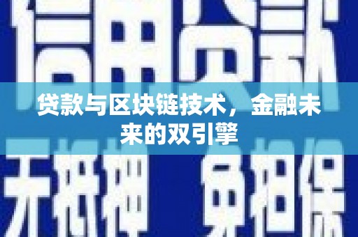 阿勒泰贷款与区块链技术，金融未来的双引擎