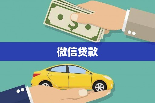阿勒泰微信贷款